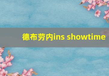 德布劳内ins showtime